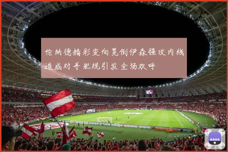 伦纳德精彩变向晃倒伊森强攻内线造成对手犯规引发全场欢呼