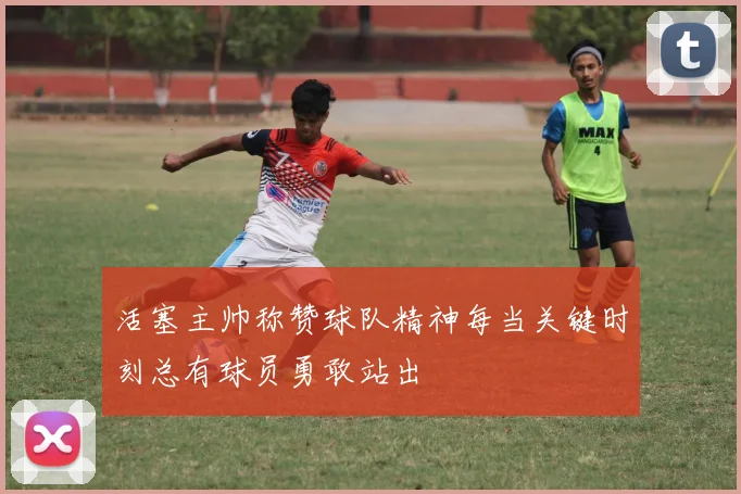 活塞主帅称赞球队精神每当关键时刻总有球员勇敢站出
