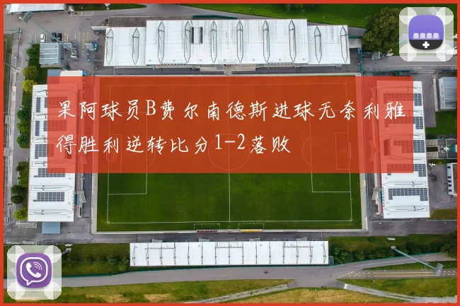 果阿球员B费尔南德斯进球无奈利雅得胜利逆转比分1-2落败