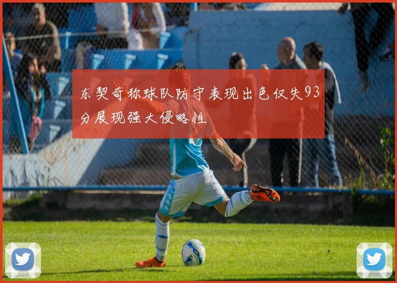 东契奇称球队防守表现出色仅失93分展现强大侵略性