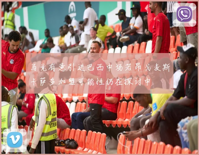 马竞有意引进巴西中场若昂戈麦斯卡萨多加盟可能性仍在探讨中