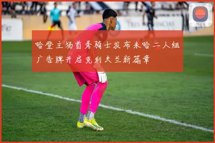 哈登主场首秀骑士发布米哈二人组广告牌开启克利夫兰新篇章