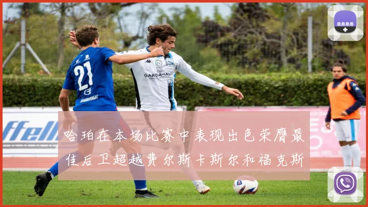 哈珀在本场比赛中表现出色荣膺最佳后卫超越费尔斯卡斯尔和福克斯