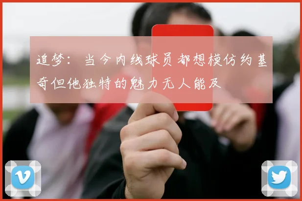 追梦：当今内线球员都想模仿约基奇但他独特的魅力无人能及