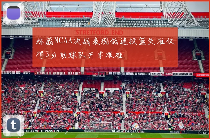 林葳NCAA次战表现低迷投篮失准仅得3分助球队开季艰难