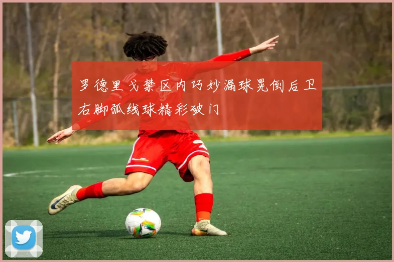 罗德里戈禁区内巧妙漏球晃倒后卫右脚弧线球精彩破门