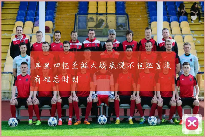 库里回忆圣诞大战表现不佳坦言没有难忘时刻