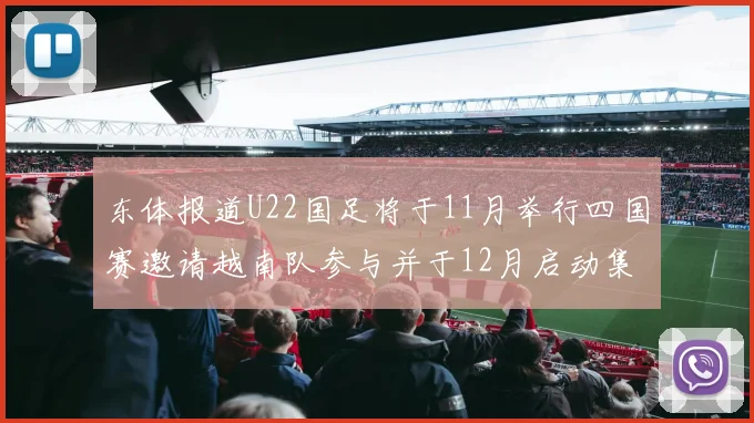 东体报道U22国足将于11月举行四国赛邀请越南队参与并于12月启动集训